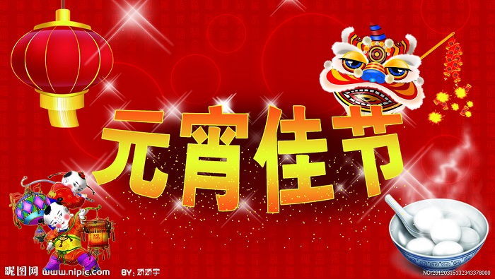 元宵佳節(jié) 元宵佳節(jié)