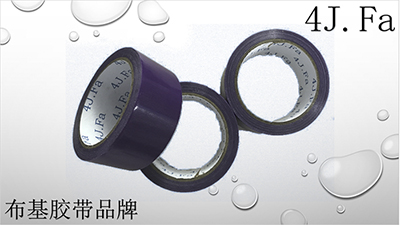 4J.Fa布基膠帶
