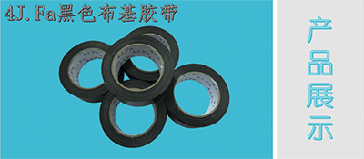 4J.Fa布基膠帶 4J.Fa布基膠帶