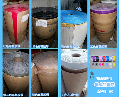 布基膠帶母卷 布基膠帶母卷