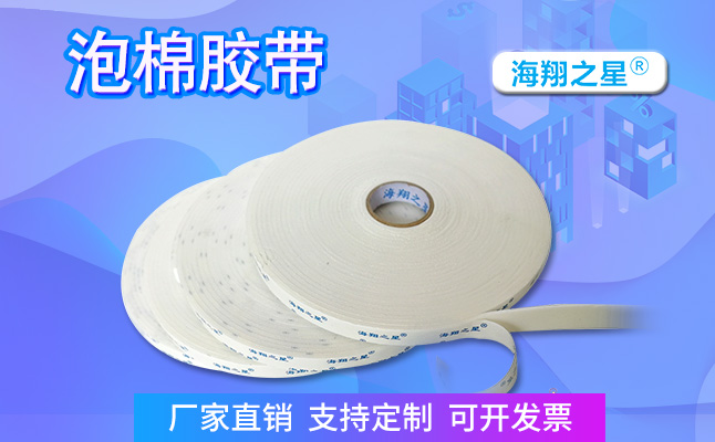 海翔之星泡棉雙面膠