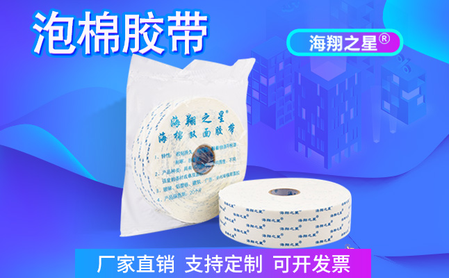 海翔之星泡棉雙面膠