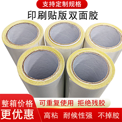 印刷貼版雙面膠 紙箱廠專用雙面膠帶 印刷廠輪轉(zhuǎn)機(jī)專用貼板雙面膠