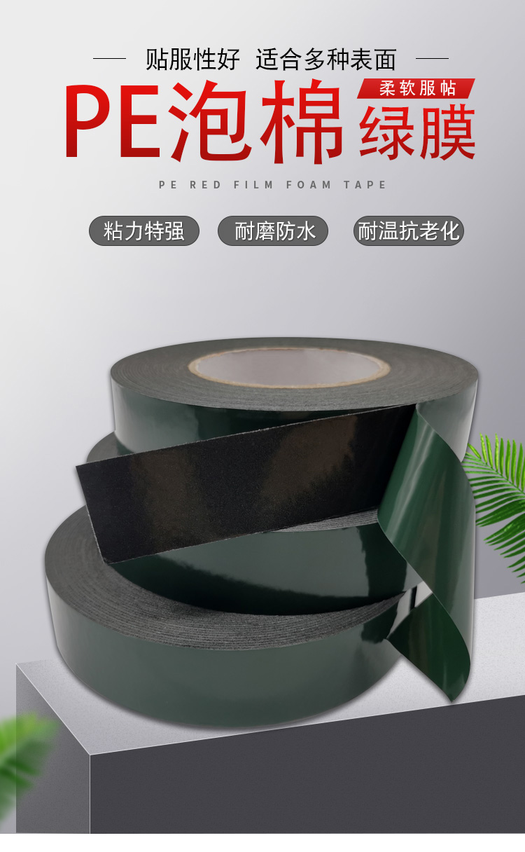 PE泡棉雙面膠帶綠膜黑色泡沫汽車銘牌隔音防震防水耐高溫
