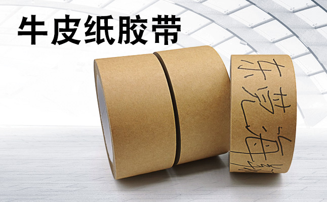 如何使用牛皮紙膠帶及其存儲(chǔ)環(huán)境 如何使用牛皮紙膠帶及其存儲(chǔ)環(huán)境