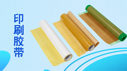 印刷雙面膠主要有哪些用途