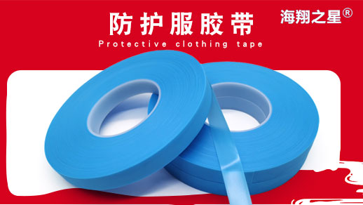 防護服熱熔膠條 PE防水壓膠條防護服熱封膠條