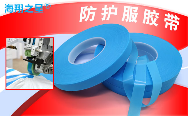 防護服熱熔膠條 PE防水壓膠條防護服熱封膠條