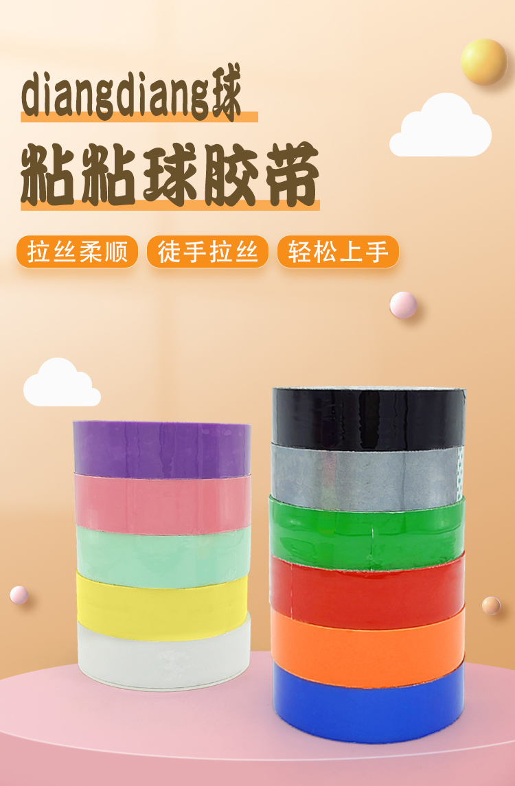 粘粘球膠帶