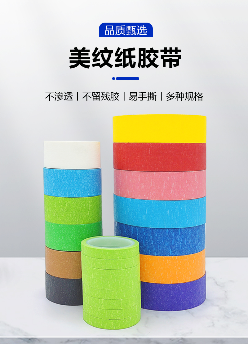 美紋紙膠帶