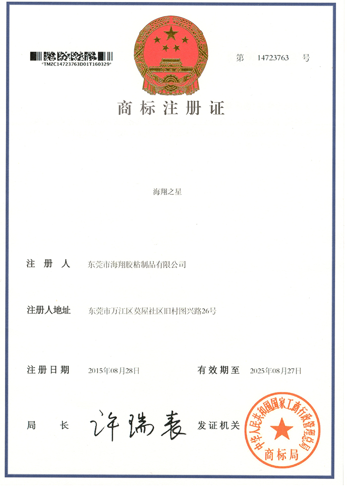 海翔之星商標(biāo)注冊證