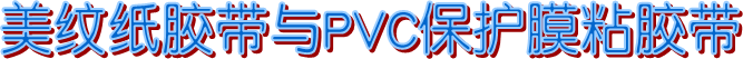 美紋紙膠帶