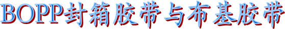 布基膠帶 布基膠帶