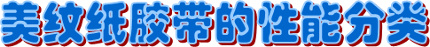 普通美紋紙膠帶 普通美紋紙膠帶
