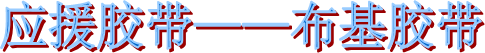 布基膠帶