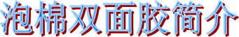 泡棉雙面膠