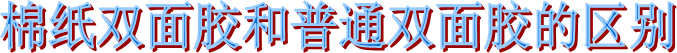 海翔之星棉紙雙面膠 海翔之星棉紙雙面膠