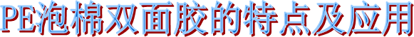 PE泡棉雙面膠 PE泡棉雙面膠