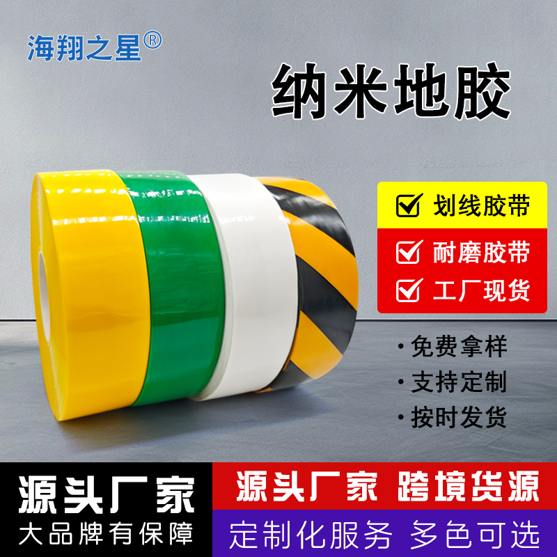 海翔之星納米地膠膠帶